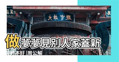 夢見別人的大房子|解析夢境——夢見房屋有何預示？(圖) 家人 